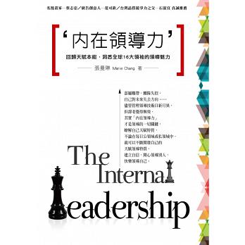 內在領導力 : 回歸天賦本能,洞悉全球16大領袖的領導魅力